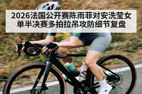2026法国公开赛陈雨菲对安洗莹女单半决赛多拍拉吊攻防细节复盘